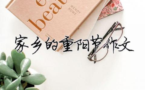 家鄉的重陽節作文 家鄉的重陽節作文400字（精選合集9篇）