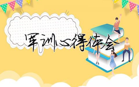 軍訓心得體會 軍訓心得體會800字大學生（精選合集10篇）