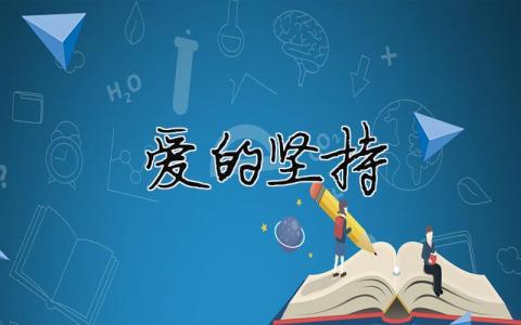愛的堅持 愛的堅持與愛得堅持區(qū)別（精選合集7篇）