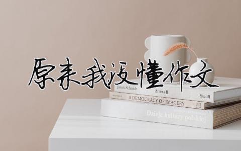 原來我沒懂作文 原來我沒懂作文600字（精選合集6篇）