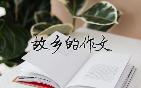 故鄉(xiāng)的作文 我的故鄉(xiāng)的作文（精選合集6篇）