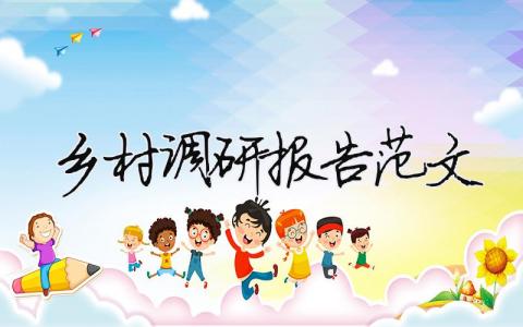 鄉(xiāng)村調(diào)研報(bào)告范文 鄉(xiāng)村調(diào)研報(bào)告范文160字（精選合集11篇）