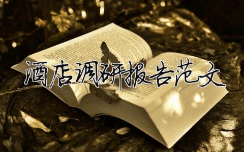 酒店調(diào)研報告范文 酒店調(diào)研報告范文怎么寫（精選合集14篇）