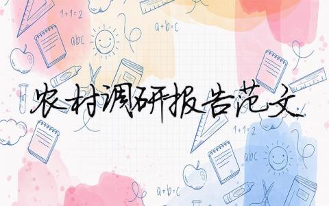 農村調研報告范文 農村調研報告總結（精選合集15篇）