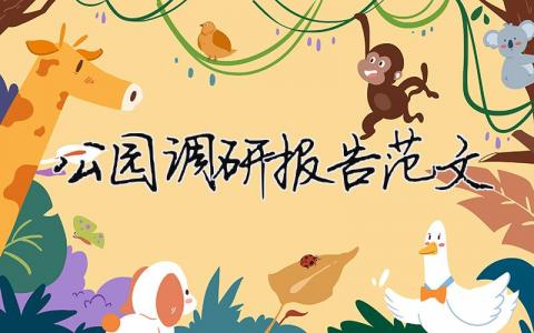 公園調研報告范文 公園調研報告引言（精選合集10篇）