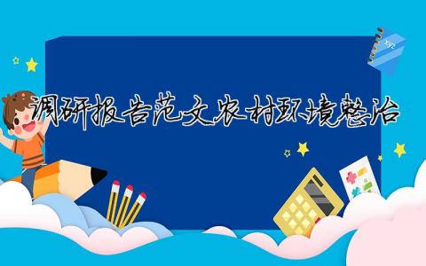 調研報告范文農村環境整治 農村環境問題調研報告（精選合集13篇）