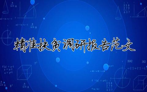 精準扶貧調研報告范文 2020精準扶貧調研報告范文（精選合集15篇）
