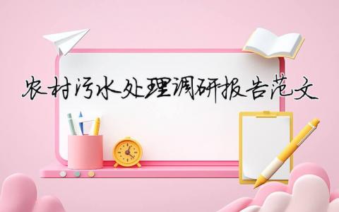 農(nóng)村污水處理調(diào)研報告范文 農(nóng)村污水處理調(diào)查報告（精選合集5篇）