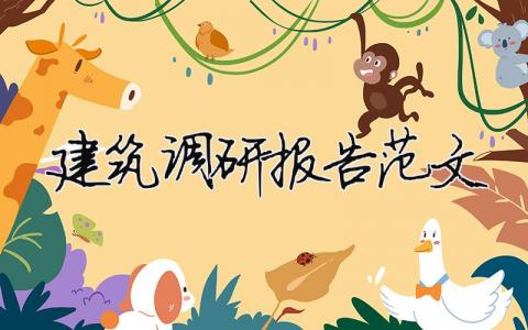建筑調(diào)研報告范文 建筑調(diào)研報告范文怎么寫（精選合集11篇）