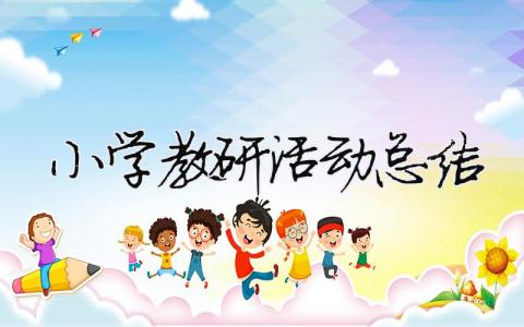 小學教研活動總結 小學教研活動總結美篇（精選合集18篇）
