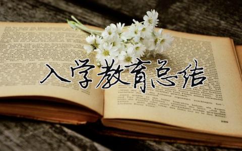 入學教育總結 入學教育總結感悟（精選合集16篇）