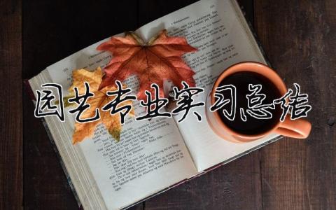 園藝專業實習總結 （精選合集7篇）
