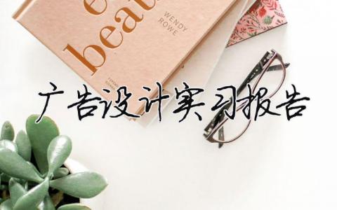 廣告設計實習報告 廣告設計實習報告（精選合集8篇）
