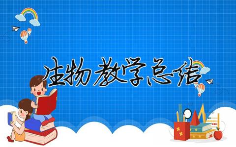 生物教學總結 生物教學總結結尾（精選合集17篇）