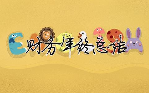 財務(wù)年終總結(jié) 財務(wù)年終總結(jié)報告ppt（精選合集16篇）