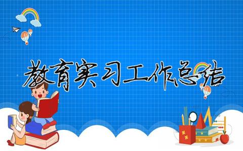 教育實習工作總結 教育實習工作總結（精選合集12篇）