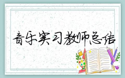 音樂實習(xí)教師總結(jié) 音樂實習(xí)教師總結(jié)（精選合集12篇）
