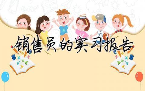 銷售員的實習報告 銷售員的實習報告（精選合集15篇）