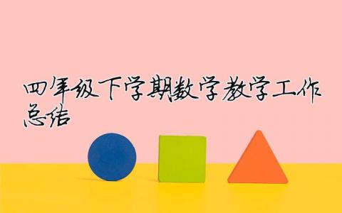 四年級下學期數學教學工作總結 四年級下學期數學教學工作總結范文（精選合集14篇）