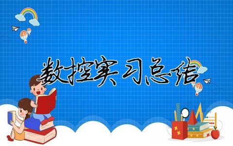 數控實習總結 數控實訓總結怎么寫（精選合集9篇）