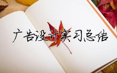 廣告設計實習總結 廣告設計畢業設計方案（精選合集4篇）