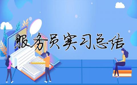 服務員實習總結 餐廳服務員實踐報告（精選合集7篇）