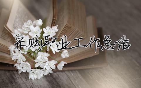 采購職業(yè)工作總結(jié) 采購崗位的工作總結(jié)（精選合集10篇）