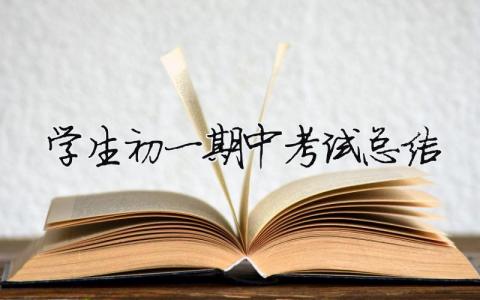 學生初一期中考試總結 （精選合集19篇）