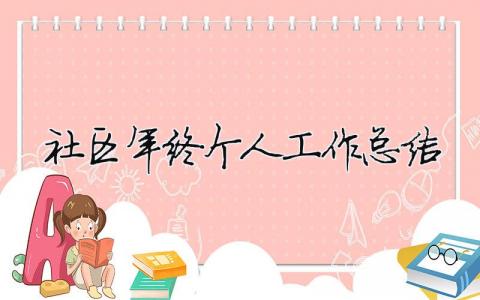 社區(qū)年終個人工作總結 社區(qū)民警年終個人工作總結（精選合集15篇）
