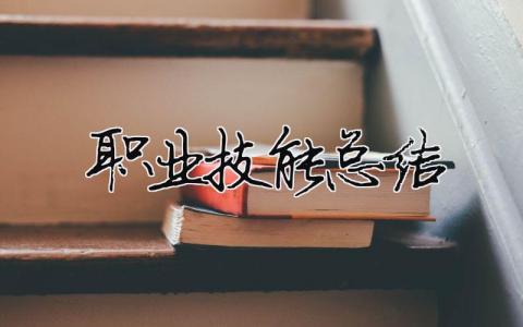 職業技能總結 職業技能總結大學生（精選合集15篇）