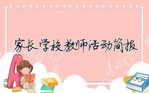 家長學校教師活動簡報 家長學校活動報道（精選合集8篇）