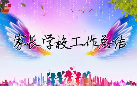家長學校工作總結 家長學校工作總結小學（精選合集12篇）