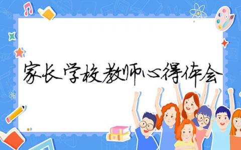 家長學校教師心得體會 家長學校教師培訓心得體會（精選合集10篇）
