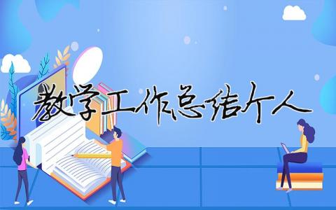 教學工作總結個人 教師教學工作總結個人（精選合集18篇）