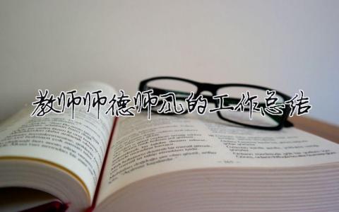 教師師德師風的工作總結 教師師德師風工作總結2023（精選合集14篇）