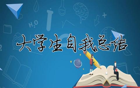 大學生自我總結 大學生自我總結500字（精選合集9篇）