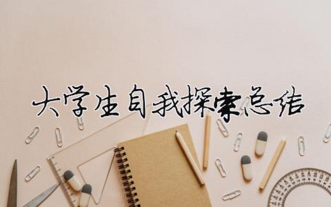 大學生自我探索總結 大學生自我探索總結（精選合集12篇）