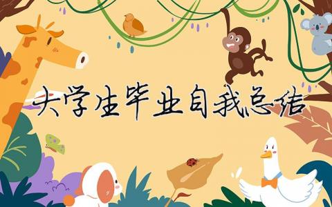 大學生畢業自我總結 大學生畢業自我總結1000字（精選合集13篇）