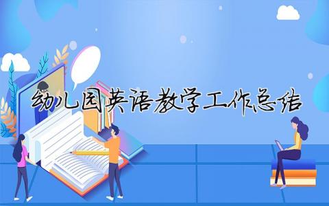 幼兒園英語教學工作總結 幼兒園英語教學工作總結簡短（精選合集6篇）