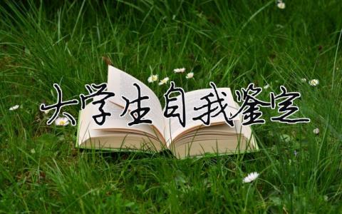 大學生自我鑒定 大學生自我鑒定畢業生登記表1000字（精選合集9篇）
