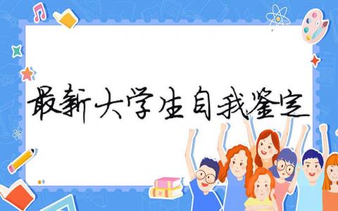 最新大學生自我鑒定 大學生自我鑒定表自我鑒定（精選合集9篇）