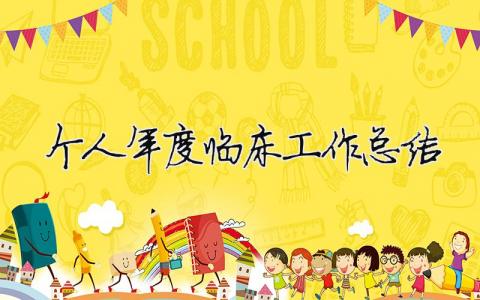 個人年度臨床工作總結 臨床醫生個人年度工作總結（精選合集16篇）