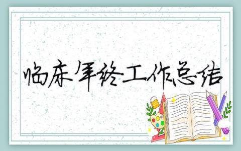 臨床年終工作總結 2020臨床工作總結（精選合集14篇）