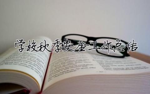 學校秋季安全工作總結 （精選合集8篇）