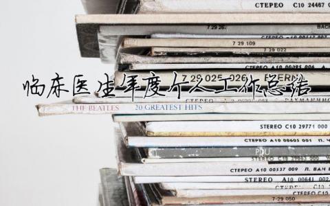 臨床醫生年度個人工作總結 2020臨床醫生年度總結（精選合集15篇）