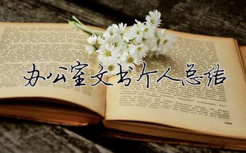 辦公室文書個(gè)人總結(jié) 辦公室文書個(gè)人總結(jié)簡短（精選合集7篇）