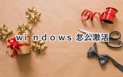 windows怎么激活