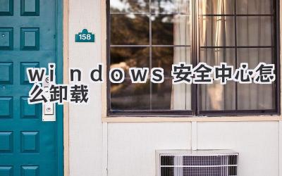 windows安全中心怎么卸載