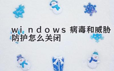 windows病毒和威脅防護(hù)怎么關(guān)閉