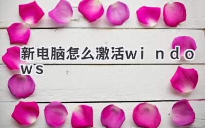 新電腦怎么激活windows